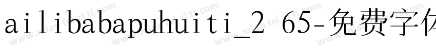 ailibabapuhuiti_2 65字体转换